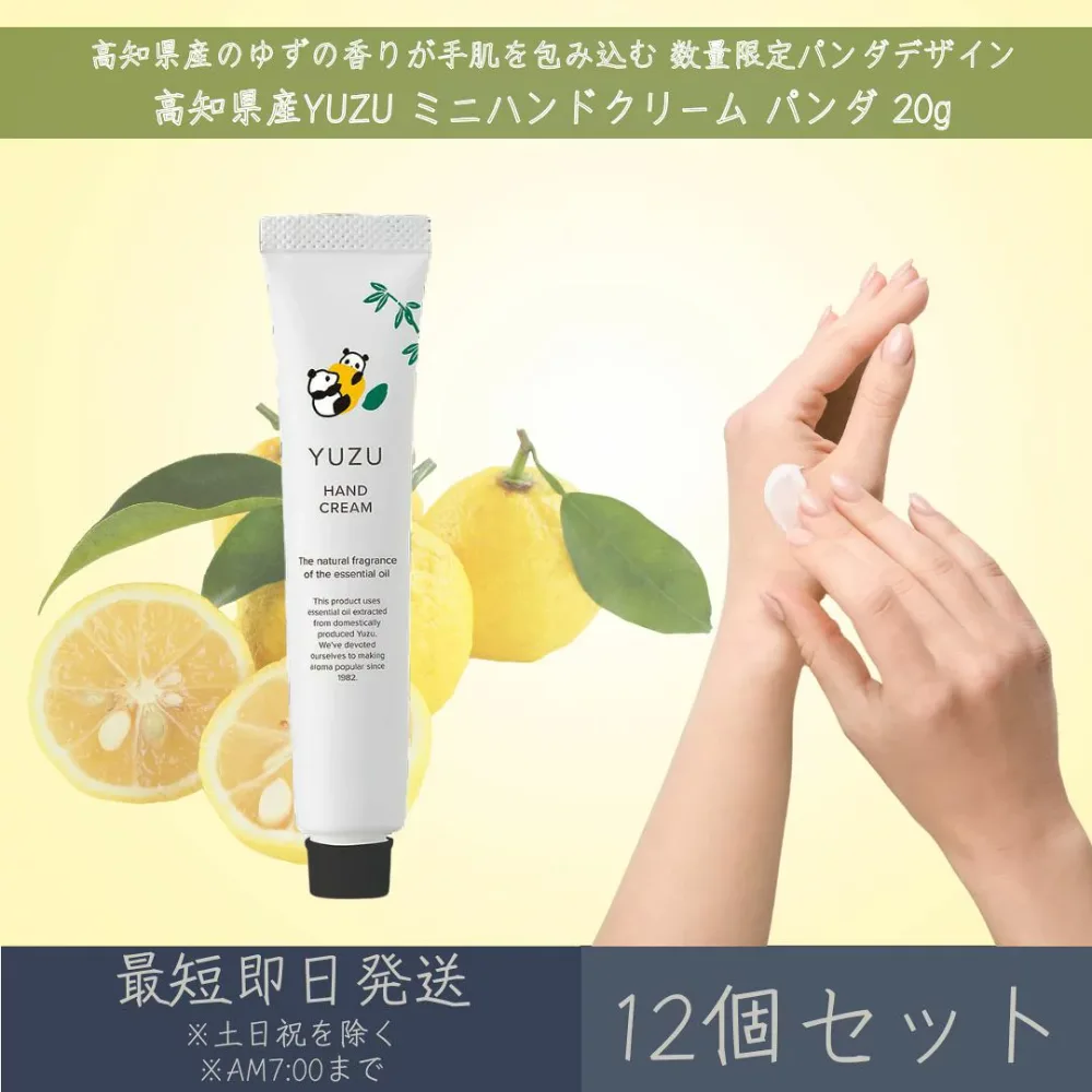 【高知県産YUZU】 ミニハンドクリーム パンダ 20g 12個セット│ デイリーアロマジャパン デイリーアロマ ギフト プレゼント 日本製 ゆず 柚子 国産柑橘 保湿 乾燥対策 ハンドケア 持ち運び 数量限定 まとめ買い ミニ ハンドクリーム 天然由来 精油配合 美白 美肌 天然成分