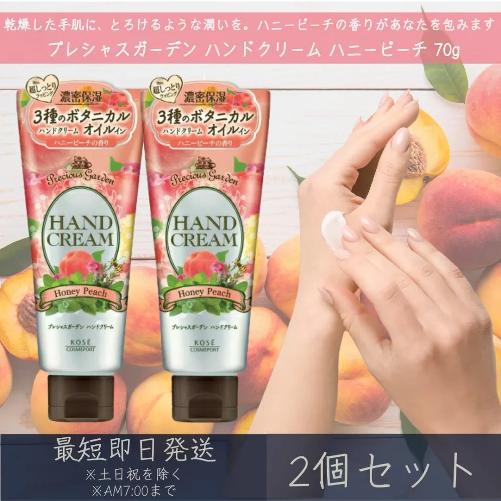 コーセーコスメポート 【プレシャスガーデン】 ハンドクリーム ハニーピーチ 70g 2個セット | コーセー KOSE COSMEPORT Precious Garden 日本製 保湿 ハンドケア 乾燥対策 手荒れ対策 持ち運び ボタニカルオイル オーガニック ギフト プレゼント