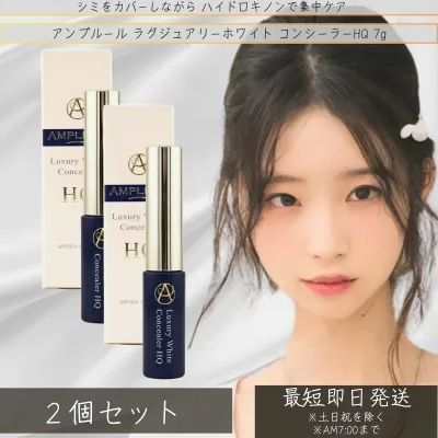 アンプルール AMPLEUR ラグジュアリーホワイト シミ シワ 隠し シミ消し コンシーラーHQ 7g ×2個セット │ そばかす うるおい 顔 シミ対策 uv uvカット 化粧下地 【ギフト対応】 【ソーシャルギフト対応】 プレゼント
