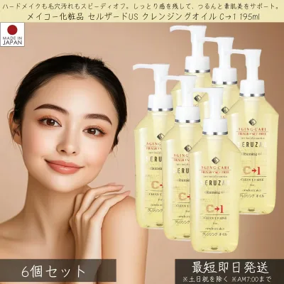 メイコー化粧品 セルザードUS クレンジングオイル C→1 195ml 6個セット │ MEIKO クレンジング メイク落とし 保湿 洗顔 スキンケア しっとり うるおい 毛穴 ハードメイク 無香料 無着色 オイルクレンジング くすみ 角質 大豆 酵母 保湿成分 美容成分 美容