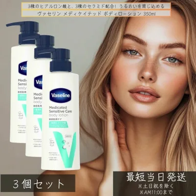 ヴァセリン メディケイテッド ボディローション 350ml ×3個セット │ 医薬部外品 敏感肌用 保湿 セラミド配合 ヒアルロン酸 薬用 Vaseline 日本製 乾燥肌 保湿ローション 無香料 【ギフト対応】 【ソーシャルギフト対応】 プレゼント