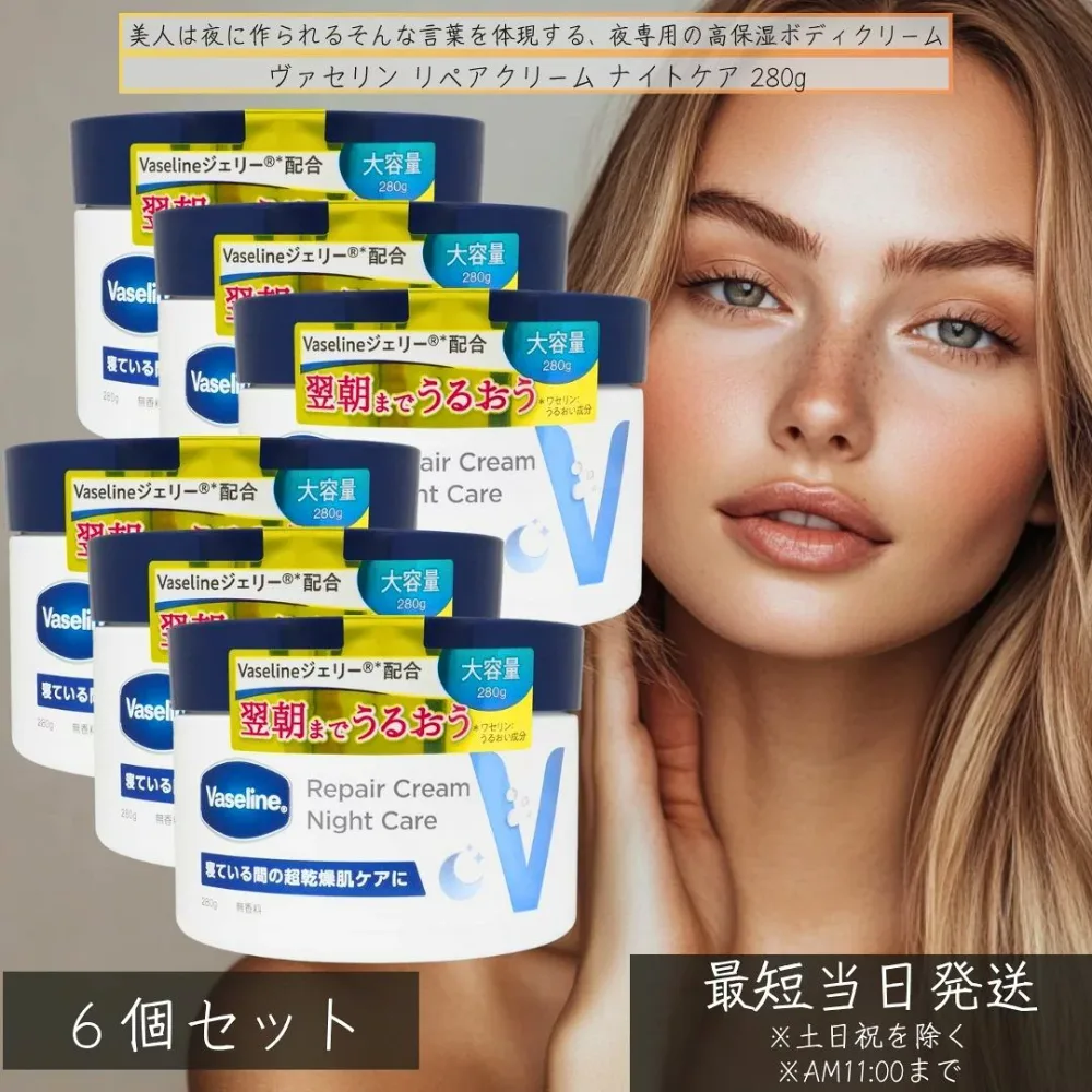 ヴァセリン リペアクリーム ナイトケア 280g ×6個セット│ 夜用 高保湿 レチノール ヒアルロン酸配合 乾燥肌 ボディクリーム 大容量 Vaseline 夜用保湿クリーム 夜用スキンケア 【ギフト対応】 【ソーシャルギフト対応】 プレゼント