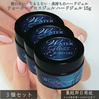 ウォーターグロスジェル ハードジェル 15g ×3個セット │ 爪を削らない 高密着 ジェルネイル ベース&トップ兼用 自爪ケア 長さだし 厚みだし LED/UV対応 サロン仕様 日本製 セルフネイル