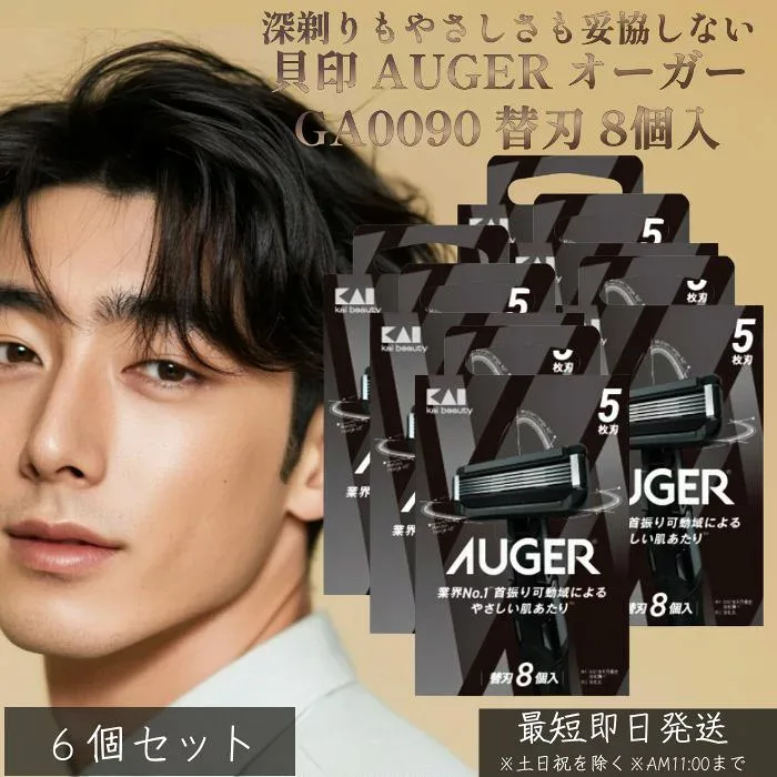 貝印 AUGER オーガー GA0090 替刃 8個入 ×6個セット │ メンズ カミソリ 替刃 5枚刃 髭剃り ひげそり T字 シェーバー 深剃り 替え刃 男性用 シェービング 替刃セット 【ギフト対応】 【ソーシャルギフト対応】 プレゼント