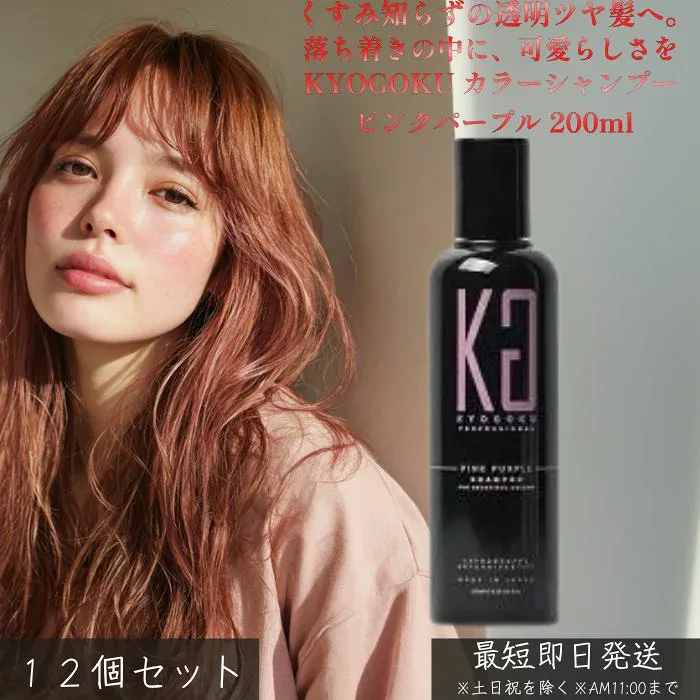 KYOGOKU カラーシャンプー ピンクパープル 200ml ×12個セット│ ムラシャン ダブルファインテイント処方 暖色系カラー用 ピンク系 ハイトーン 色持ちUP 黄ばみ防止 サロン専売 日本製