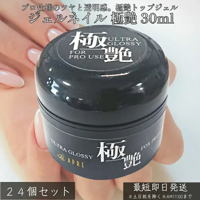 ジェルネイル 極艶 30ml ×24個セット│ クリアジェル トップジェル ベースジェル プロ仕様 サロン級 ツヤ ガラスのような輝き 長持ち 耐久性 UV LED 対応 ネイル ジェル セルフネイル 【ギフト対応】 【ソーシャルギフト対応】 プレゼント