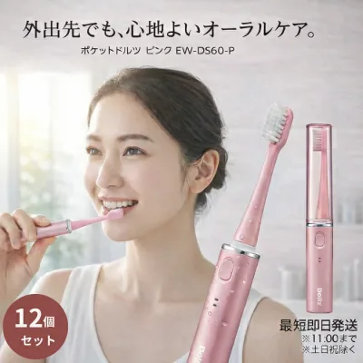 Panasonic パナソニック EW−DS60−P ポケットドルツ ピンク ×12個セット │ 音波振動 電動歯ブラシ 携帯用 コンパクト 乾電池式 オーラルケア 【ギフト対応】 【ソーシャルギフト対応】 プレゼント