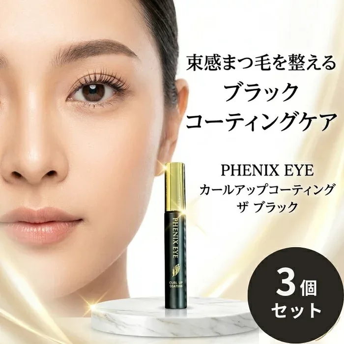 オデット フェニックスアイ カールアップ コーティング ブラック 8ml ×3個セット │ まつげ美容液 まつげコーティング まつげケア