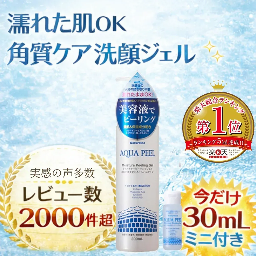 ピーリング ピーリングジェル 角質ケア 角栓 角質除去 300mL+30mL ナチュレーヌアクアピールモイスチャー ピーリングジェル 楽天総合売上ランキング1位受賞5冠達成品 美容液ピーリング 濡れた肌使える