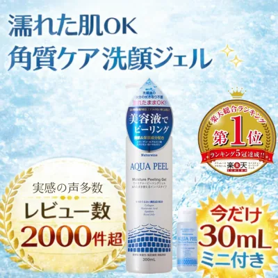 ピーリング ピーリングジェル 角質ケア 角栓 角質除去 300mL+30mL ナチュレーヌアクアピールモイスチャー ピーリングジェル 楽天総合売上ランキング1位受賞5冠達成品 美容液ピーリング 濡れた肌使える