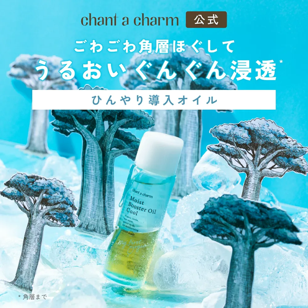 【数量限定】公式ショップ チャントアチャーム モイストブースターオイル クール | 導入美容液 オーガニック 美容オイル 導入オイル マッサージオイル 日本 chant a charm