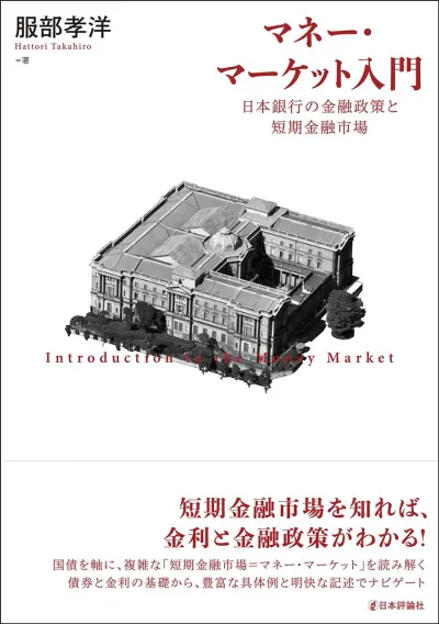 Introduction to the money market: Bank of Japan's monetary policy and short-term money market