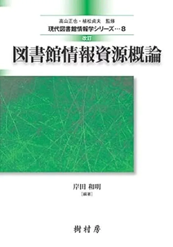 改訂 図書館情報資源概論 (現代図書館情報学シリーズ)