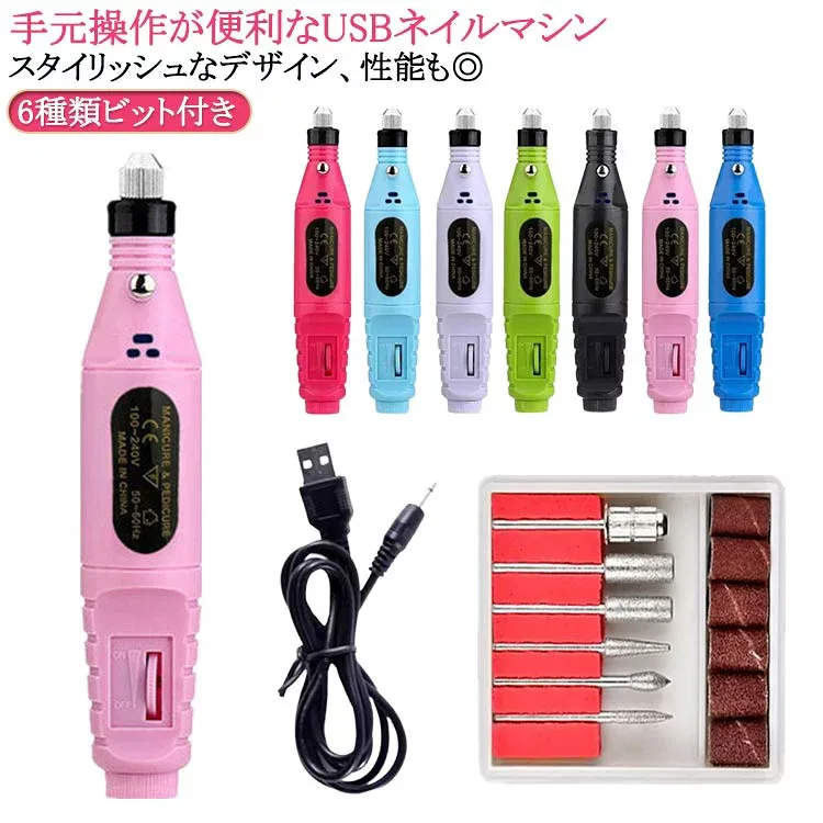 甘皮処理 ネイルマシン ジェルオフ 6種類ビット付き 電動ネイルマシン ミニットネイル ネイルマシン ネイルマシーン 角質除去 コンパクト セルフ用 角質ケア ネイルケア 自宅ネイル ネイルマシーン ネイルケア 角質除去
