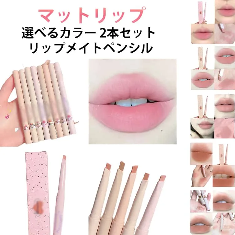 リップティント ペンシル 2本セット リップメイトペンシル 口紅 リップライナー マット lip リップペンシル 選べるカラー ライナー オーバーリップ マットリップ リップライン 高発色 粘膜 泥リップ イエベ ブルベ リップ mate pencil 中国コスメ