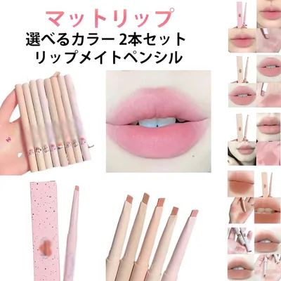 リップティント ペンシル 2本セット リップメイトペンシル 口紅 リップライナー マット lip リップペンシル 選べるカラー ライナー オーバーリップ マットリップ リップライン 高発色 粘膜 泥リップ イエベ ブルベ リップ mate pencil 中国コスメ