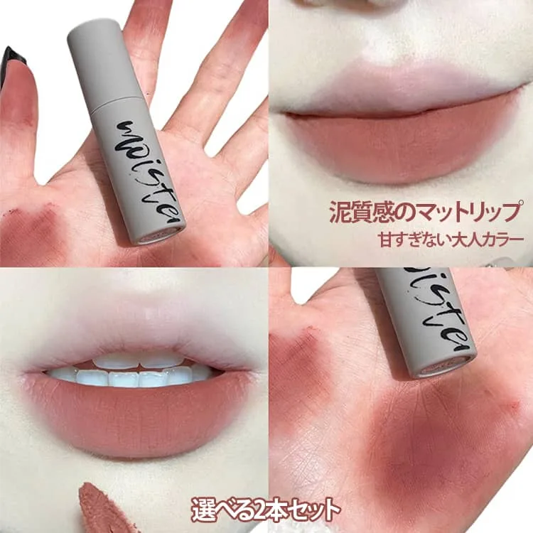 泥質感マットリップ リップティント チーク 2本セット 口紅 高密着 マットリップ 粘膜リップ 泥リップ 新感覚 2本セット リップグロス リップ 高発色 色長持ち 落ちない 高保湿 リップティント 中国コスメ