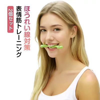 小顔 表情筋 フェイシャル 笑顔 トレーニング 器具 フェイスライン 2個セット ストレッチ リフトアップ 口角 グッズ たるみ 2個セット 鍛える フィットネス エクササイズ フェイス ケア 自宅 持ち運び