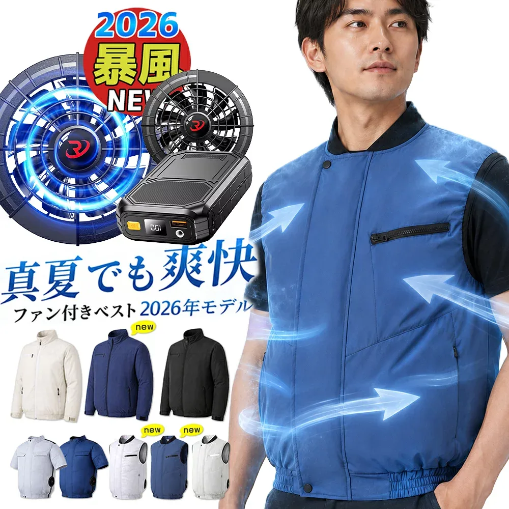 【最終処分★クーポンで3,980円~】 空調ベスト 空調ウェア ファン付き作業服 ベスト 2026 空調作業服 冷却服 ベスト 半袖 長袖 大容量バッテリー ファン セット 空調 服セット UVカット 撥水 PSE認証 メンズ レディース 男女兼用 夏 作業着 軽量 涼しい 屋外作業 暑さ対策