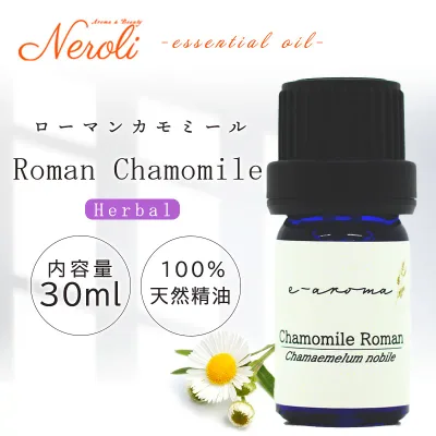 ローマン カモミール < 30ml >| アロマ アロマオイル 精油 エッセンシャルオイル AEAJ表示基準適合認定精油