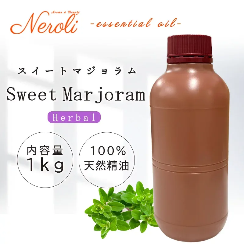 スイート マジョラム < 1kg ( 1000g )>| アロマ アロマオイル 精油 エッセンシャルオイル AEAJ表示基準適合認定精油 大容量 業務用