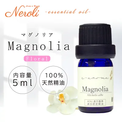 マグノリア < 5ml >| アロマ アロマオイル 精油 エッセンシャルオイル AEAJ表示基準適合認定精油