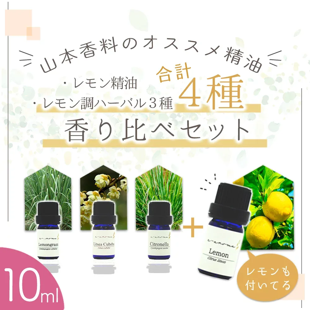 香料会社厳選! レモン精油 + レモン調ハーバル精油3種 香り比べ セット レモングラス リツアクベバ (メイチャン) シトロネラ レモン< 10ml × 4本 セット>| アロマ エッセンシャルオイル 精油セット