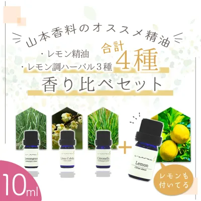 香料会社厳選! レモン精油 + レモン調ハーバル精油3種 香り比べ セット レモングラス リツアクベバ (メイチャン) シトロネラ レモン< 10ml × 4本 セット>| アロマ エッセンシャルオイル 精油セット