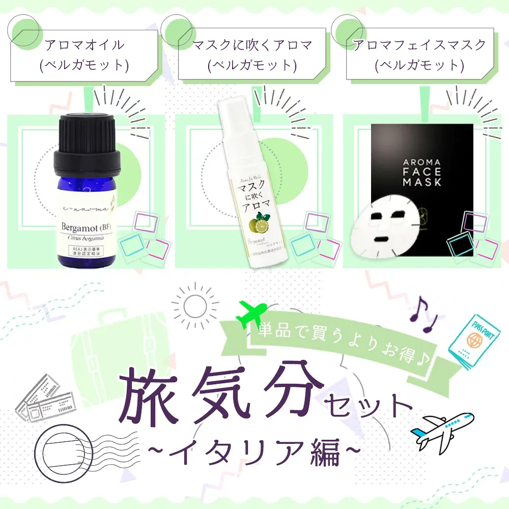 \アロマでお手軽旅行気分♪/単品で買うよりお得! 旅気分セット~イタリア編~〔 アロマオイル(ベルガモット(BF)) / マスクに吹くアロマ(ベルガモット) / アロマフェイスマスク(ベルガモット) 〕
