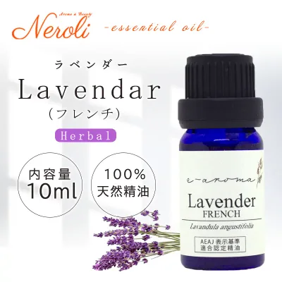 真正 ラベンダー(フレンチ)< 10ml >| アロマ アロマオイル 精油 エッセンシャルオイル AEAJ表示基準適合認定精油