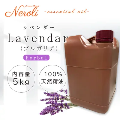 真正 ラベンダー(ブルガリア) < 5kg ( 5000g )>| アロマ アロマオイル 精油 エッセンシャルオイル AEAJ表示基準適合認定精油 大容量 業務用