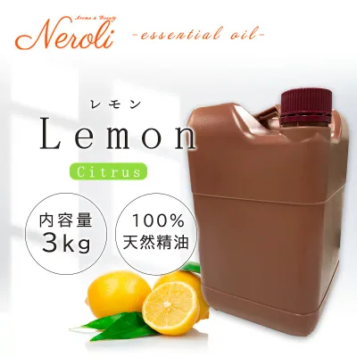 レモン プリモフィオーレ < 3kg ( 3000g )>| アロマ アロマオイル 精油 エッセンシャルオイル AEAJ表示基準適合認定精油 大容量 業務用