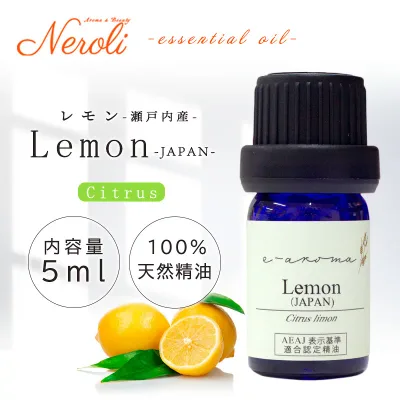 瀬戸内レモン < 5ml >| アロマ アロマオイル 精油 エッセンシャルオイル AEAJ表示基準適合認定精油