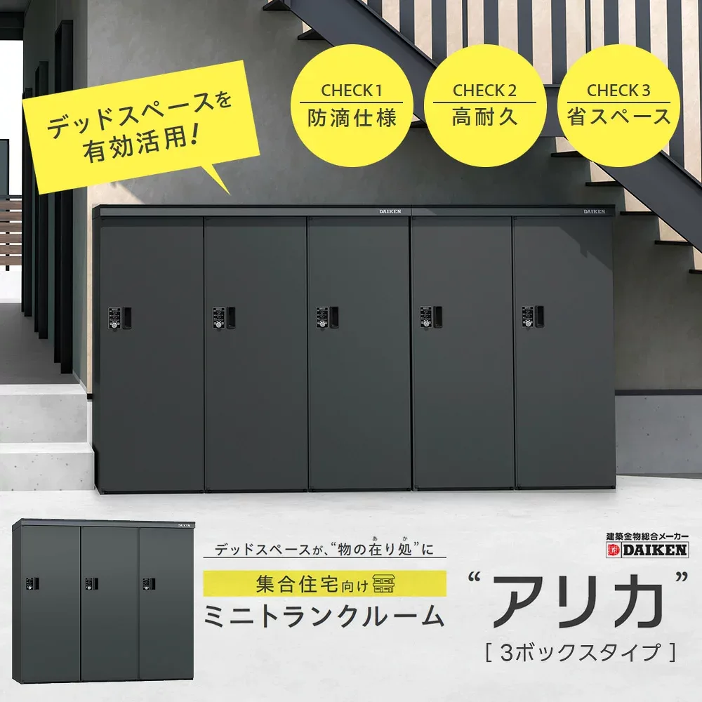 ミニトランクルーム アリカ 3ボックスタイプ DM-TR3型 ダイケン DIKEN ロッカー コンパクト スリムタイプ デッドスペース 省スペース 鍵付き 簡単施工 組み立て式【個人宛配送不可】