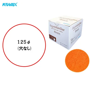 コバックス スーパーアシレックス ブラウン K-220 ディスク φ125mm P-0 穴なし 220番相当 100枚入 空研ぎ マジック 即日発送