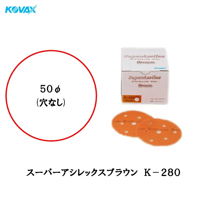 コバックス スーパーアシレックス ブラウン K-280 ディスク φ50mm P-0 穴なし 280番相当 100枚入 空研ぎ マジック 取寄