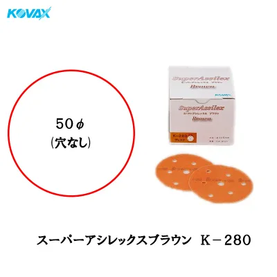 コバックス スーパーアシレックス ブラウン K-280 ディスク φ50mm P-0 穴なし 280番相当 100枚入 空研ぎ マジック 取寄