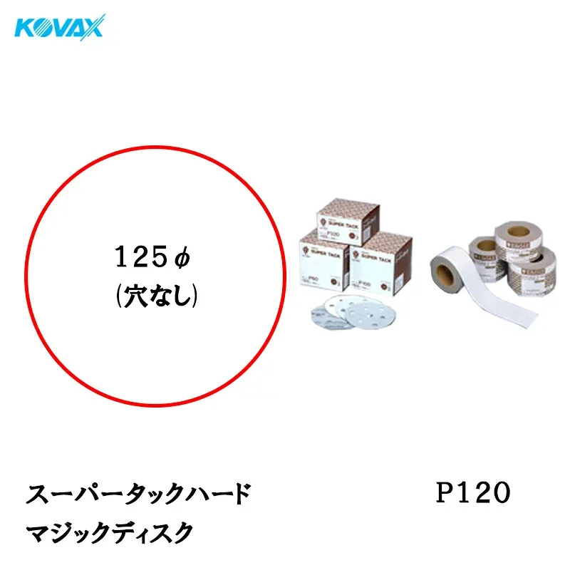 コバックス スーパータック ハード KFAA-M ディスク φ125mm P120 P-0 穴なし 100枚入 マジック 取寄