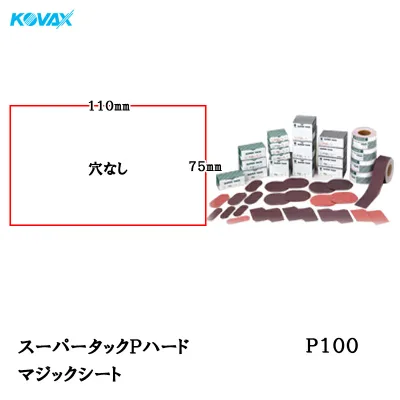 コバックス スーパータック Pハード シート 75mm×110mm P100 P-0 穴なし 100枚入 マジック 取寄