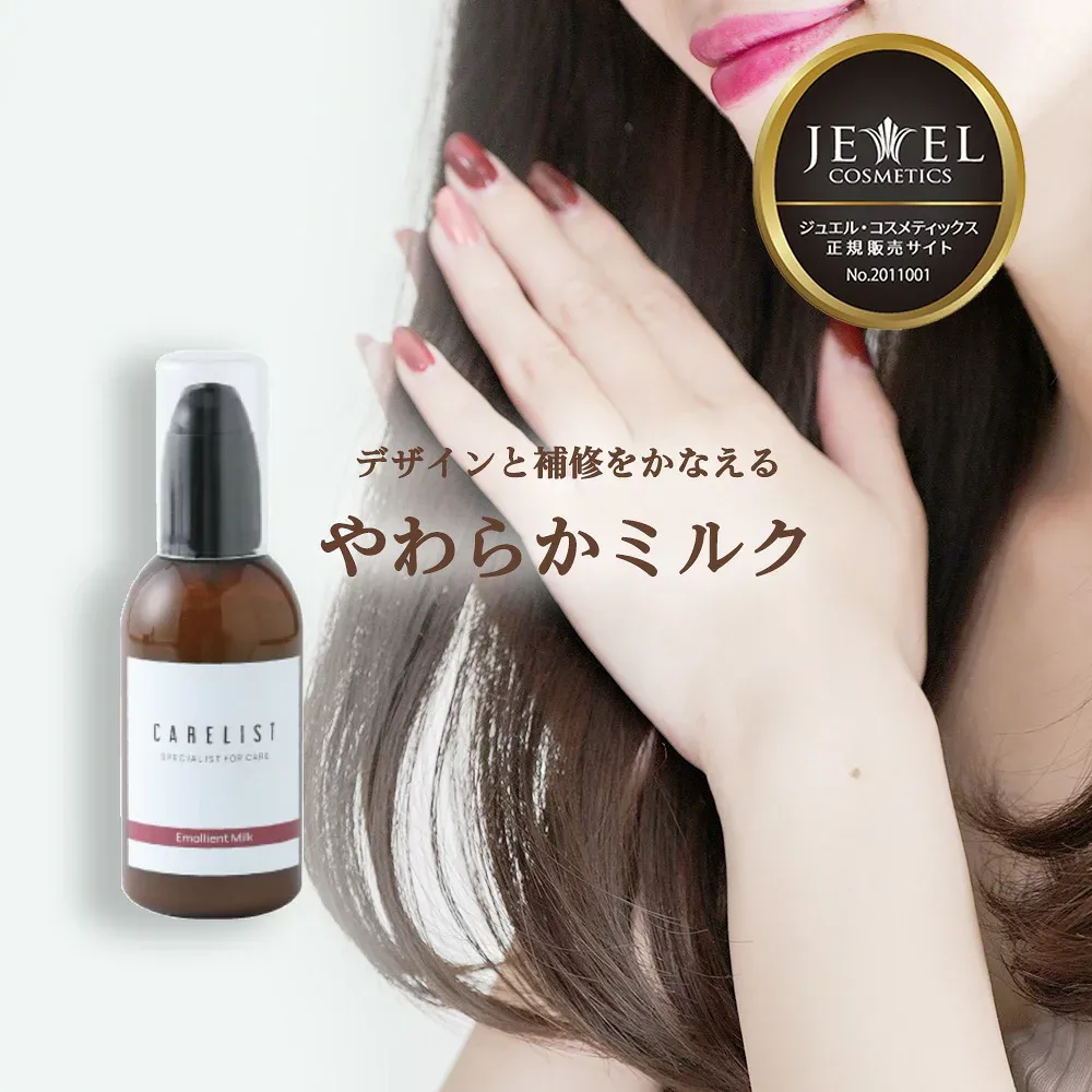 ワイマック ジュエル・コスメティックス ケアリスト エモリエントミルク 100g 美容専売品 ケラチン ハチミツ成分 アイロン 乾燥毛 ダメージ毛 ツヤ ボタニカル 洗い流さないトリートメント