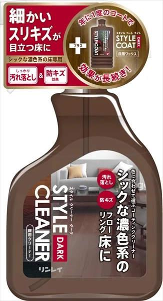スタイルクリーナー ダーク