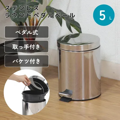 ステンレス ラウンドペダルペール 5L