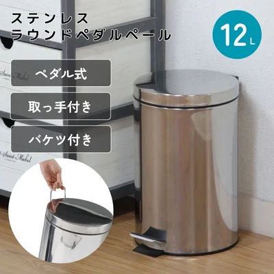 ステンレス ラウンドペダルペール 12L
