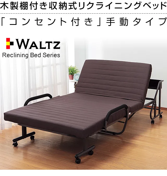 木製棚付き収納式リクライニングベッド コンセント付き 手動タイプ 電動タイプ