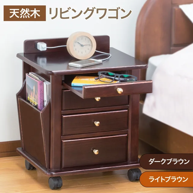 天然木リビングワゴン(コンセント付き)