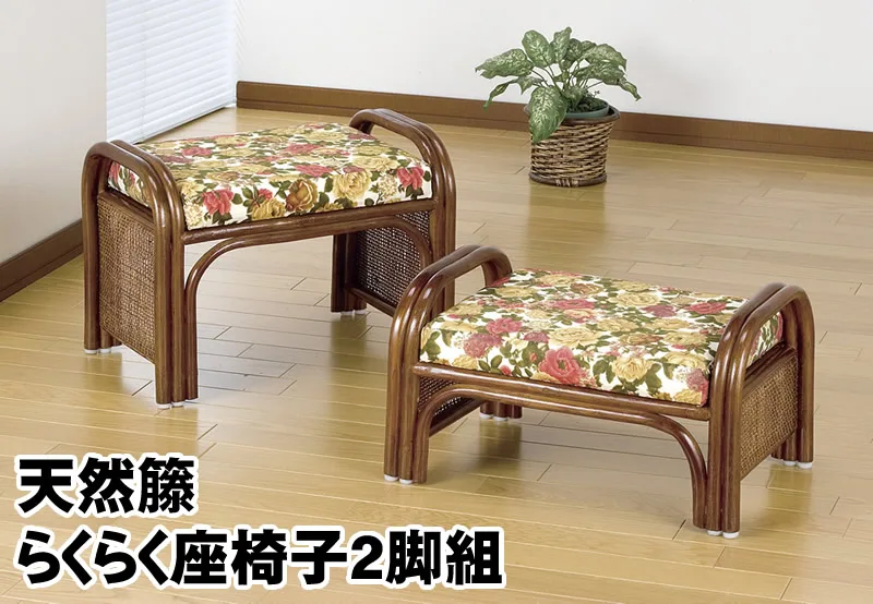 天然籐らくらく座椅子 2脚組 ロータイプ ハイタイプ
