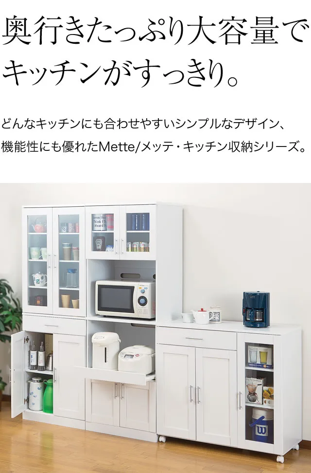 <メッテ>たっぷり奥行 キッチン収納シリーズ