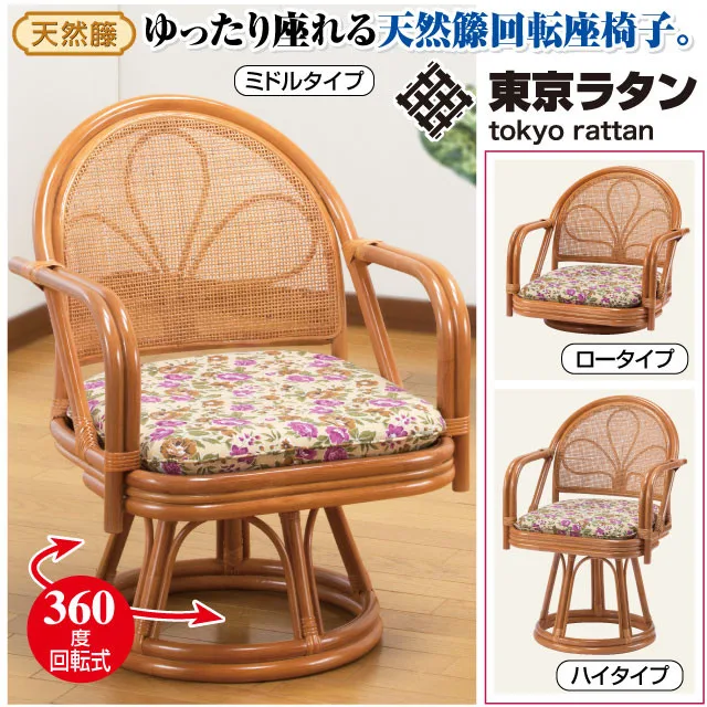 天然籐肘付き回転チェア