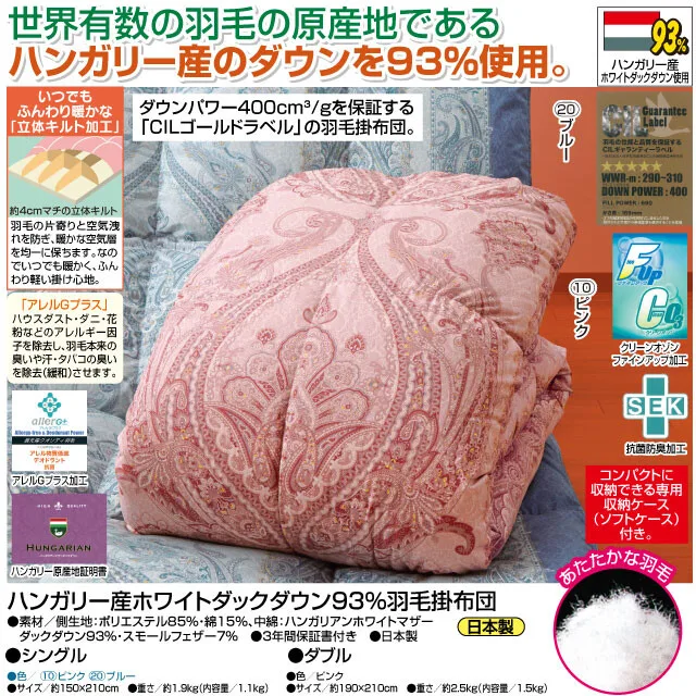 ハンガリー産 ホワイトダックダウン93%羽毛掛布団
