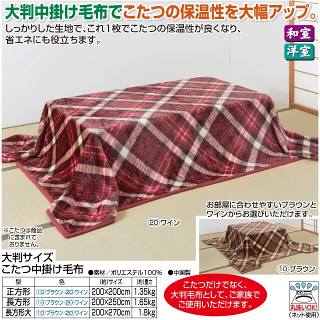 大判サイズこたつ中掛け毛布